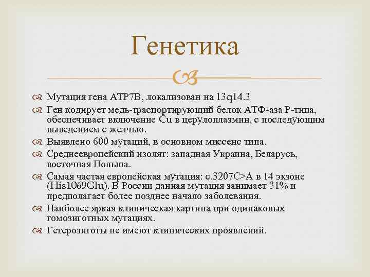 Генетика Мутация гена АТР 7 В, локализован на 13 q 14. 3 Ген кодирует