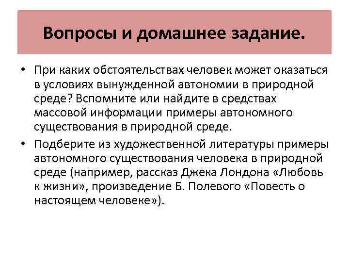 Вопросы и домашнее задание. • При каких обстоятельствах человек может оказаться в условиях вынужденной