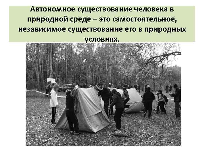 Автономное существование человека в природной среде – это самостоятельное, независимое существование его в природных