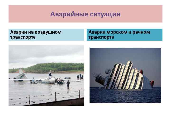Аварийные ситуации Аварии на воздушном транспорте Аварии морском и речном транспорте 