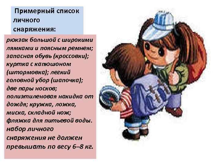  Примерный список личного снаряжения: рюкзак большой с широкими лямками и поясным ремнем; запасная