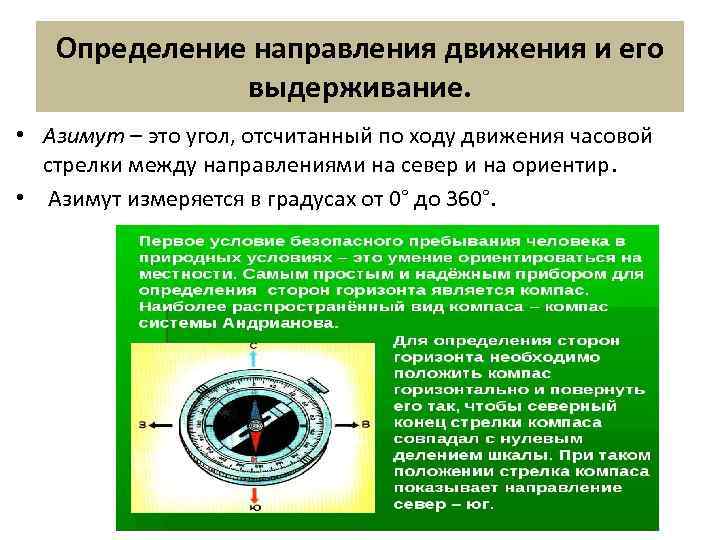 Определение направления движения и его выдерживание. • Азимут – это угол, отсчитанный по ходу