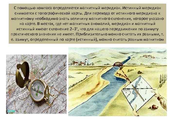 С помощью компаса определяется магнитный меридиан. Истинный меридиан снимается с топографической карты. Для перехода
