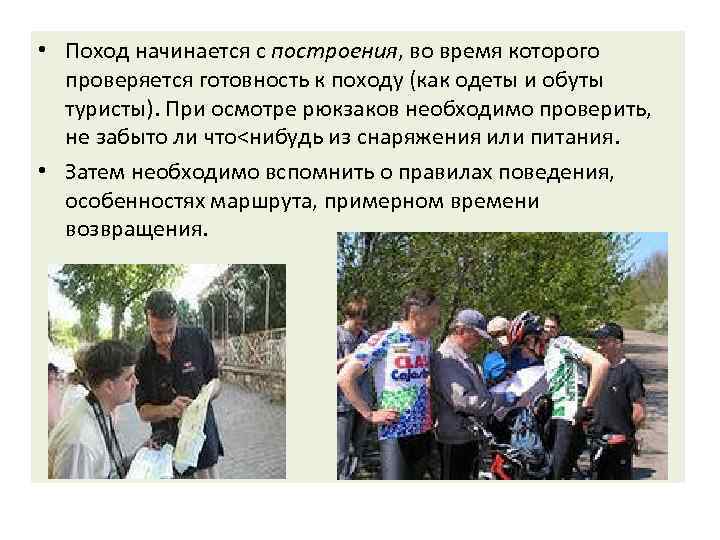  • Поход начинается с построения, во время которого проверяется готовность к походу (как