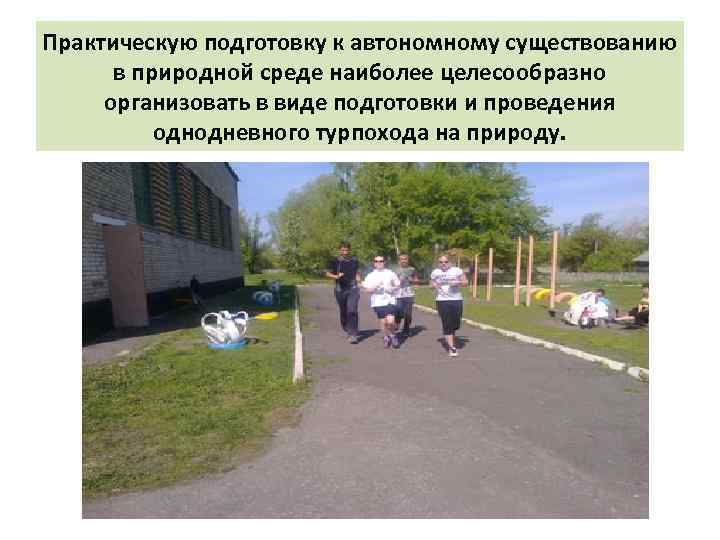 Практическую подготовку к автономному существованию в природной среде наиболее целесообразно организовать в виде подготовки
