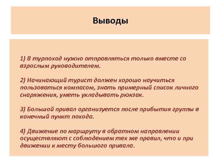 Выводы 1) В турпоход нужно отправляться только вместе со взрослым руководителем. 2) Начинающий турист