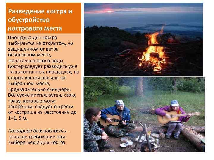 Разведение костра и обустройство кострового места Площадка для костра выбирается на открытом, но защищенном