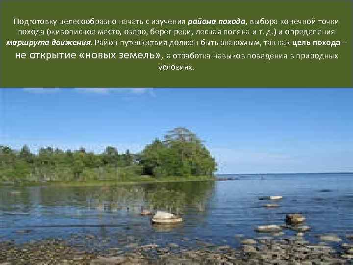 Подготовку целесообразно начать с изучения района похода, выбора конечной точки похода (живописное место, озеро,
