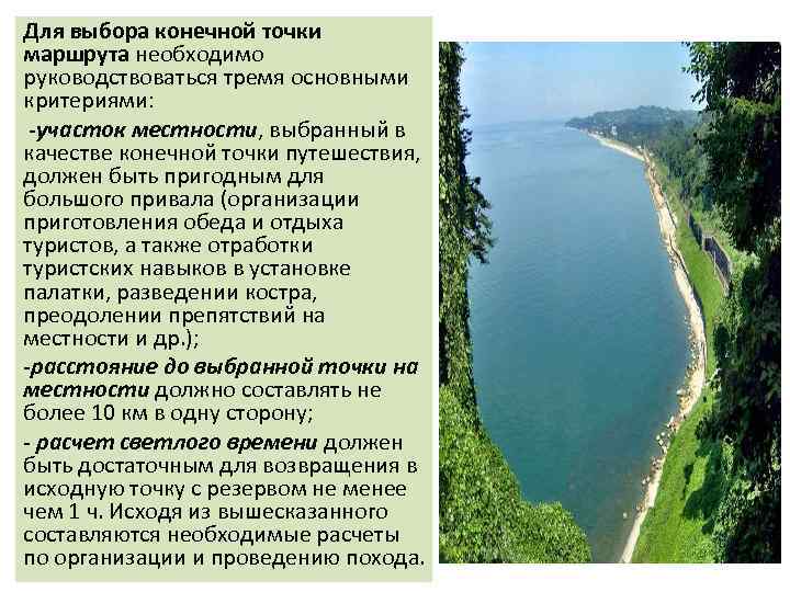 Для выбора конечной точки маршрута необходимо руководствоваться тремя основными критериями: -участок местности, выбранный в