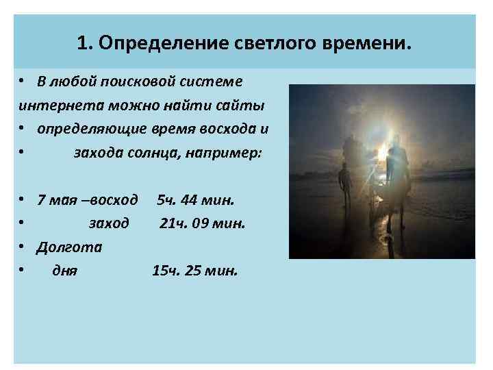 1. Определение светлого времени. • В любой поисковой системе интернета можно найти сайты •