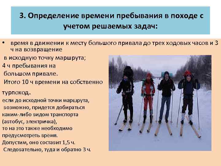  3. Определение времени пребывания в походе с учетом решаемых задач: • время в