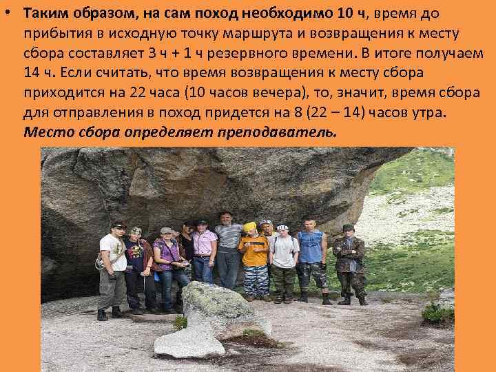  • Таким образом, на сам поход необходимо 10 ч, время до прибытия в