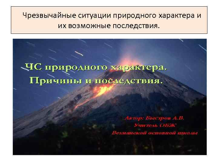  Чрезвычайные ситуации природного характера и их возможные последствия. 