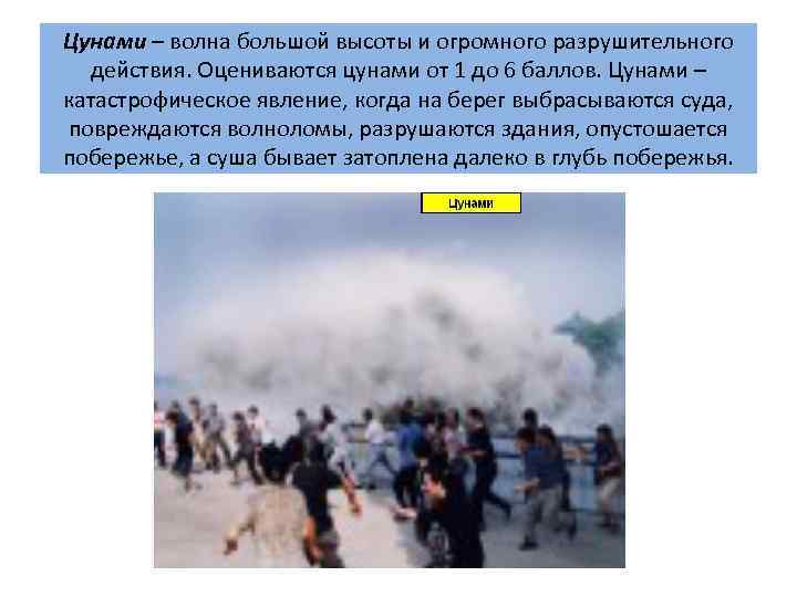 Цунами – волна большой высоты и огромного разрушительного действия. Оцениваются цунами от 1 до