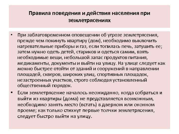 Правила поведения и действия населения при землетрясениях • При заблаговременном оповещении об угрозе землетрясения,