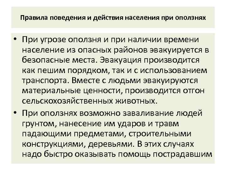 Правила поведения и действия населения при оползнях • При угрозе оползня и при наличии