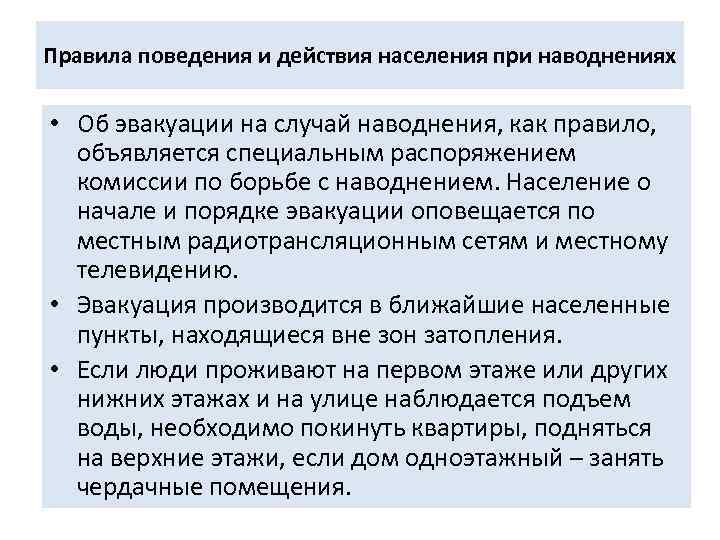 Правила поведения и действия населения при наводнениях • Об эвакуации на случай наводнения, как