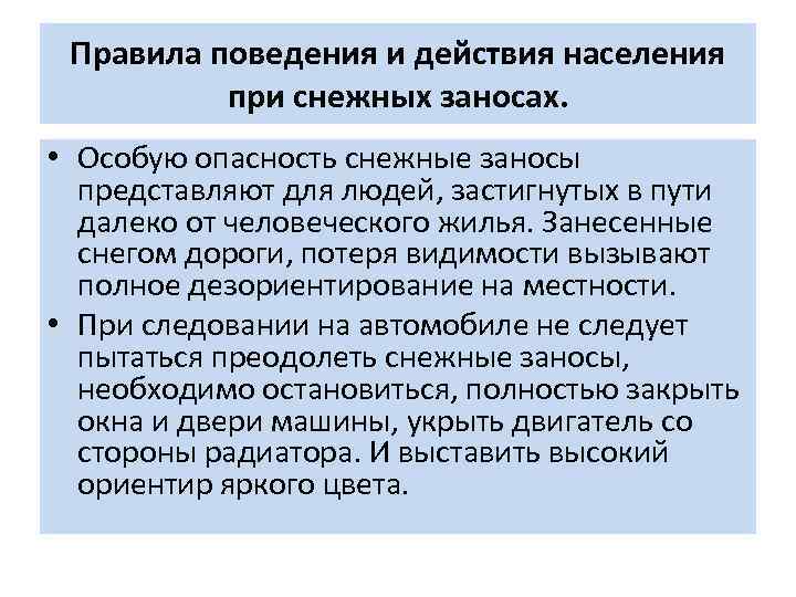 Правила поведения и действия населения при снежных заносах. • Особую опасность снежные заносы представляют