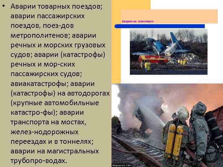  • Аварии товарных поездов; аварии пассажирских поездов, поез дов метрополитенов; аварии речных и