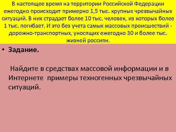 В настоящее время на территории Российской Федерации ежегодно происходит примерно 1, 5 тыс. крупных