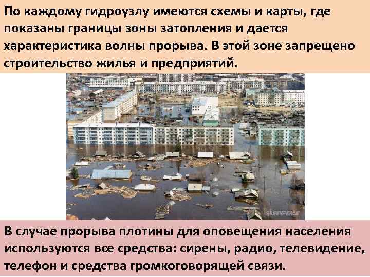 По каждому гидроузлу имеются схемы и карты, где показаны границы зоны затопления и дается