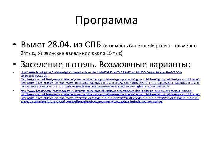 Программа • Вылет 28. 04. из СПБ (стоимость билетов: Аэрофлот примерно 24 тыс. ,