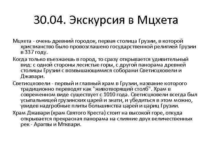 30. 04. Экскурсия в Мцхета - очень древний городок, первая столица Грузии, в которой