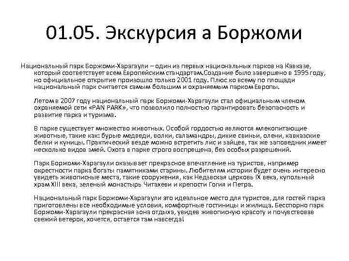 01. 05. Экскурсия а Боржоми Национальный парк Боржоми-Харагаули – один из первых национальных парков