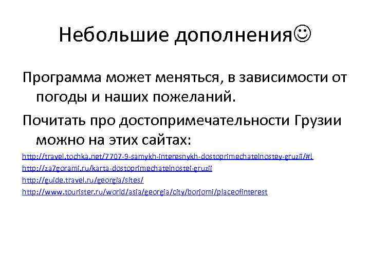 Небольшие дополнения Программа может меняться, в зависимости от погоды и наших пожеланий. Почитать про