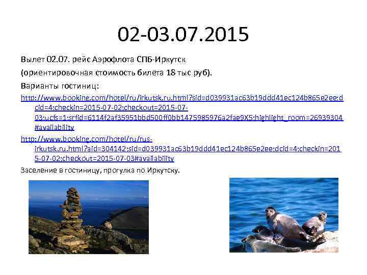 02 -03. 07. 2015 Вылет 02. 07. рейс Аэрофлота СПБ-Иркутск (ориентировочная стоимость билета 18