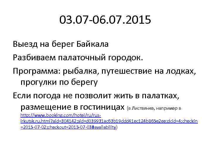 03. 07 -06. 07. 2015 Выезд на берег Байкала Разбиваем палаточный городок. Программа: рыбалка,