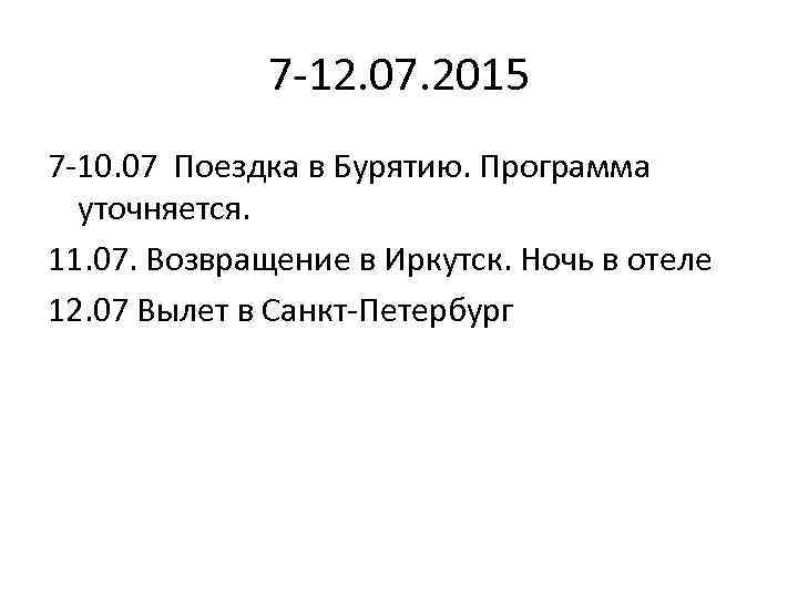 7 -12. 07. 2015 7 -10. 07 Поездка в Бурятию. Программа уточняется. 11. 07.