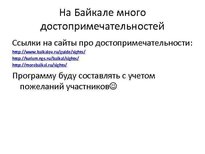 На Байкале много достопримечательностей Ссылки на сайты про достопримечательности: http: //www. baikalov. ru/guide/sights/ http: