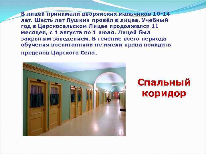 В лицей принимали дворянских мальчиков 10 -14 лет. Шесть лет Пушкин провёл в лицее.