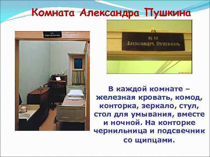 Комната Александра Пушкина В каждой комнате – железная кровать, комод, конторка, зеркало, стул, стол