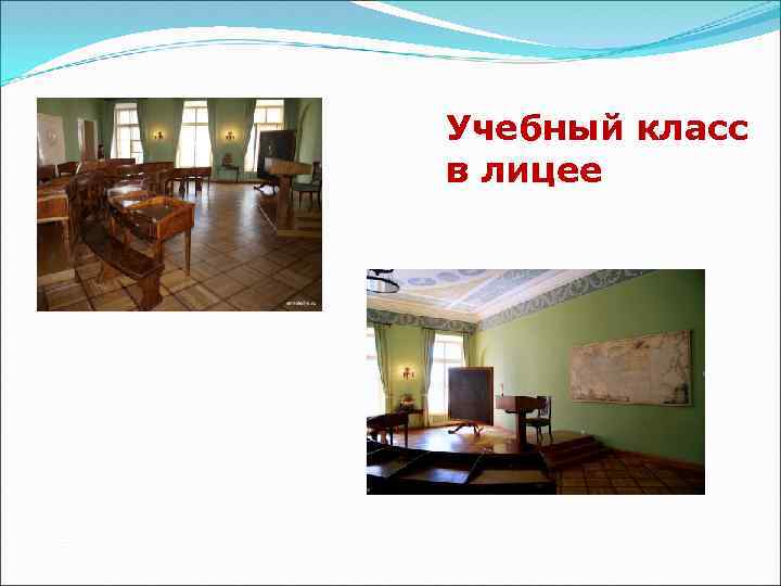 Учебный класс в лицее 