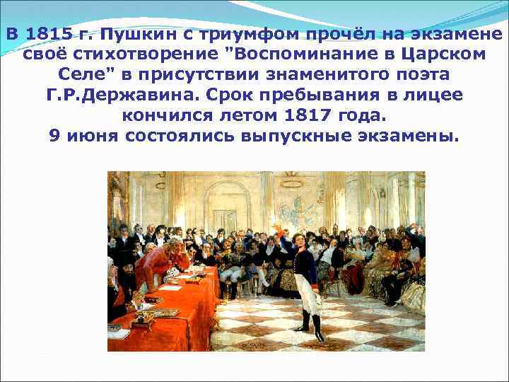 В 1815 г. Пушкин с триумфом прочёл на экзамене своё стихотворение "Воспоминание в Царском