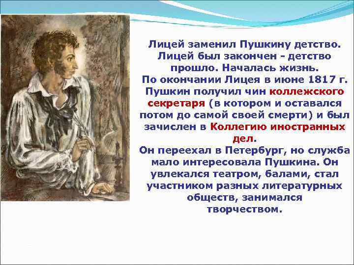 Лицей заменил Пушкину детство. Лицей был закончен - детство прошло. Началась жизнь. По окончании