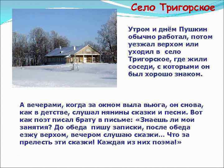 Село Тригорское Утром и днём Пушкин обычно работал, потом уезжал верхом или уходил в