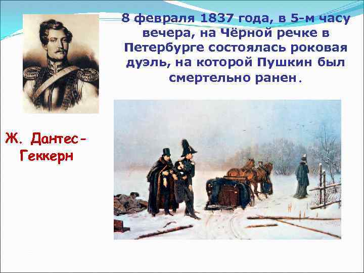 8 февраля 1837 года, в 5 -м часу вечера, на Чёрной речке в Петербурге