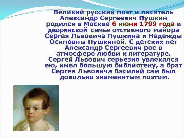 Великий русский поэт и писатель Александр Сергеевич Пушкин родился в Москве 6 июня 1799