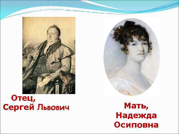 Отец, Сергей Львович Мать, Надежда Осиповна 