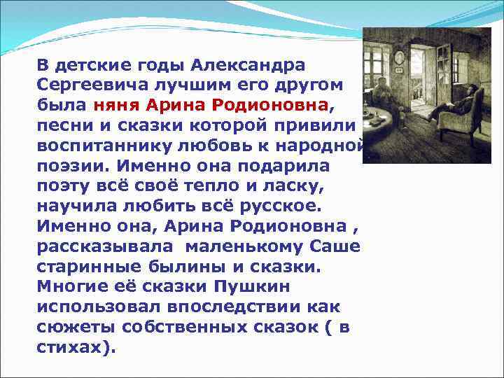 В детские годы Александра Сергеевича лучшим его другом была няня Арина Родионовна, песни и
