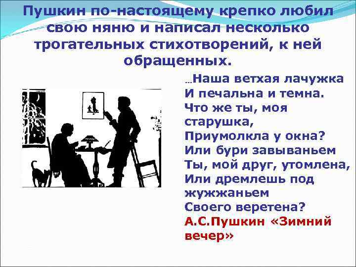 Пушкин по-настоящему крепко любил свою няню и написал несколько трогательных стихотворений, к ней обращенных.