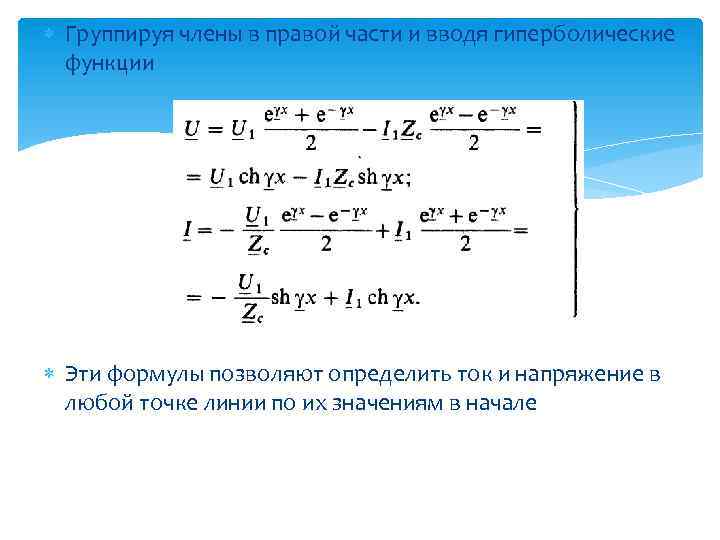  Группируя члены в правой части и вводя гиперболические функции Эти формулы позволяют определить