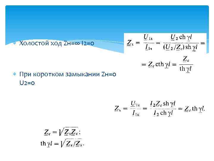  Холостой ход Zн=∞ I 2=0 При коротком замыкании Zн=0 U 2=0 