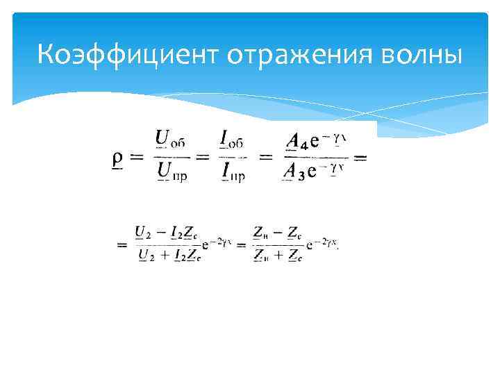 Коэффициент отражения волны 