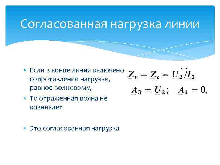 Согласованная нагрузка линии Если в конце линии включено сопротивление нагрузки, равное волновому, То отраженная