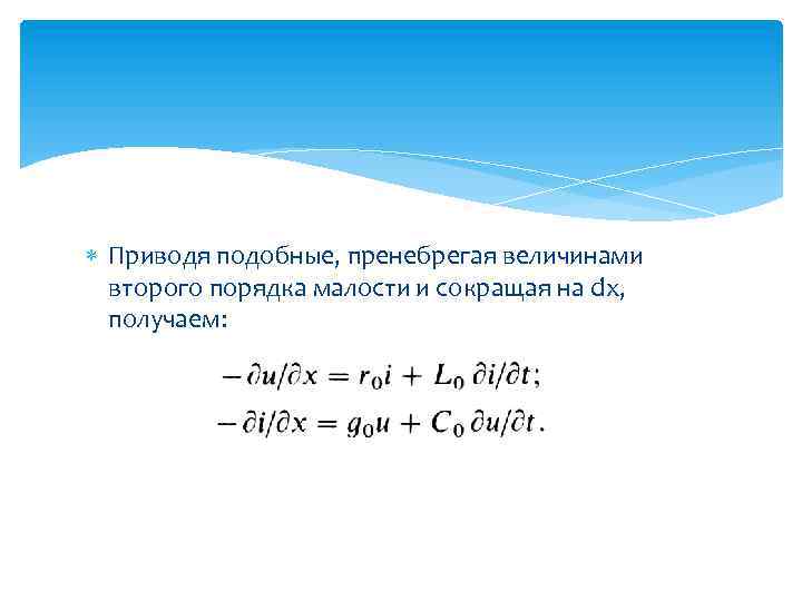  Приводя подобные, пренебрегая величинами второго порядка малости и сокращая на dx, получаем: 