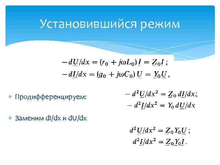 Установившийся режим Продифференцируем: Заменим d. I/dx и d. U/dx 